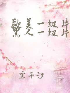 欧美一级片欧美黑人一级片