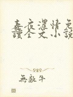 春夜浓情免费阅读全文小说无弹窗