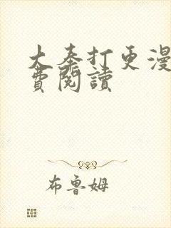 大奉打更漫画免费阅读