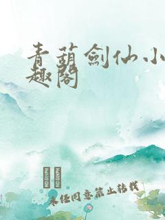 青葫剑仙小说笔趣阁