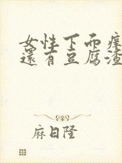 女性下面痒痒的还有豆腐渣一样的东西