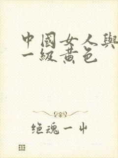 中国女人与黑人一级黄色