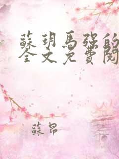 苏玥马强的小说全文免费阅读最新版