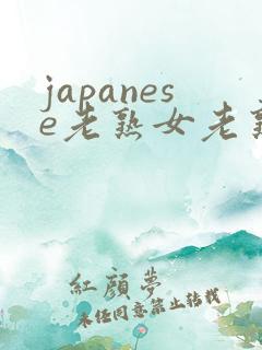 japanese老熟女老熟女