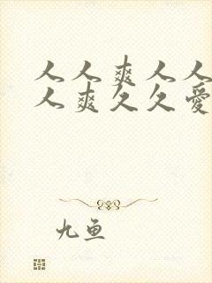 人人爽人人爽人人爽久久爱