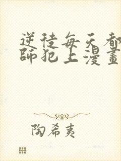 逆徒每天都想欺师犯上漫画在线阅读