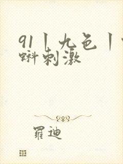 91丨九色丨蝌蚪刺激