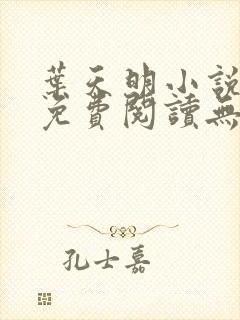 叶天明小说全文免费阅读无弹窗最新章节