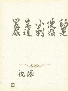 男生小便的时候尿道刺痛是怎么办