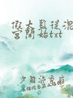 假太监从混在后宫开始txt