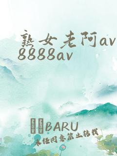 熟女老阿av一8888av