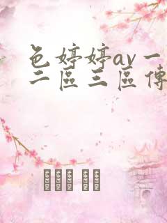 色婷婷av一区二区三区传媒