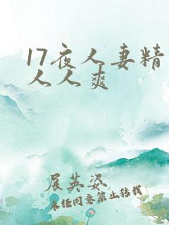 17夜人妻精品人人爽