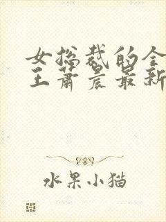 女总裁的全能兵王萧晨最新章