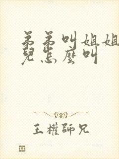 弟弟叫姐姐的女儿怎么叫