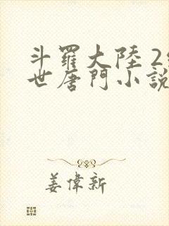 斗罗大陆 2绝世唐门小说