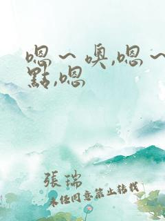 嗯～噢,嗯～轻点,嗯