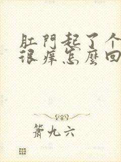 肛门起了个疙瘩很痒怎么回事