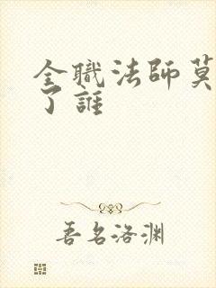 全职法师莫凡娶了谁