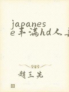 japanese丰满hd人妻xxx