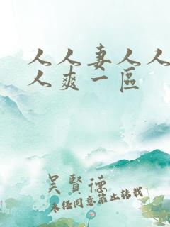 人人妻人人澡人人爽一区