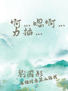 啊…嗯啊…爽用力插…