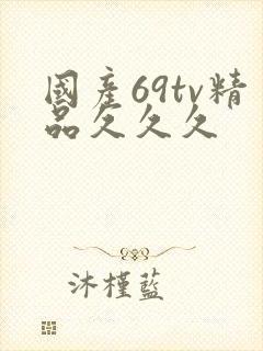 国产69tv精品久久久