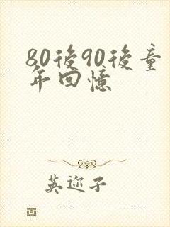 80后90后童年回忆