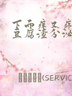 下面痒又疼还有豆腐渣分泌物用什么药