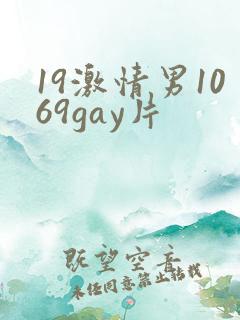 19激情男1069gay片
