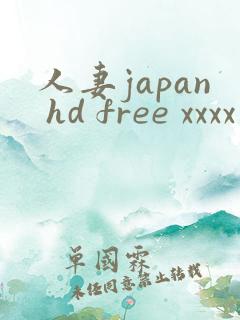 人妻japan hd free xxxx videos