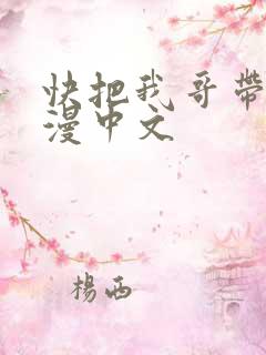 快把我哥带走动漫中文