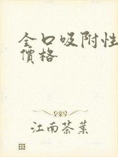 全口吸附性义齿价格