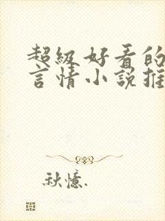 超级好看的古代言情小说推荐