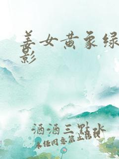 姜女黄象绿象电影