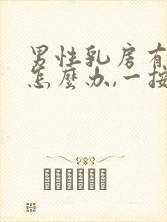 男性乳房有肿块怎么办,一按就疼