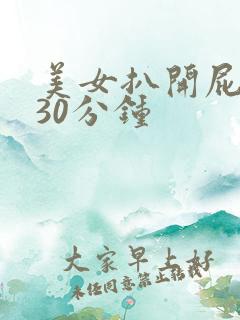 美女扒开屁股桶30分钟