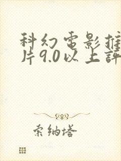 科幻电影推荐大片9.0以上评分