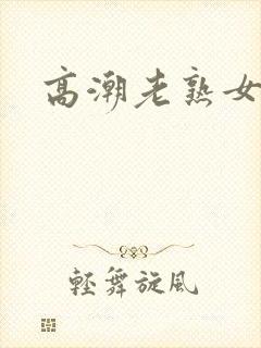 高潮老熟女国产