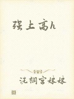 强上高h