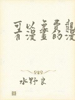 可以免费观看所有漫画的漫画软件