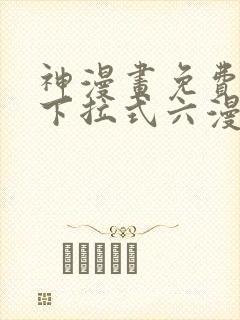 神漫画免费阅读下拉式六漫画