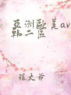 亚洲欧美av日韩二区
