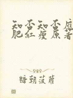 知否知否应是绿肥红瘦原著免费阅读