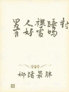 男人裸睡对身体有好处吗