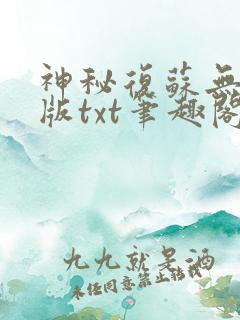 神秘复苏无删减版txt笔趣阁