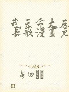 我天命大反派顾长歌漫画免费在线