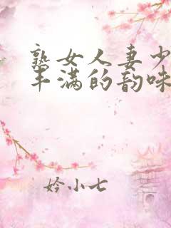 熟女人妻少妇 丰满的韵味