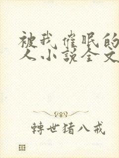 被我催眠的一家人小说全文免费阅读