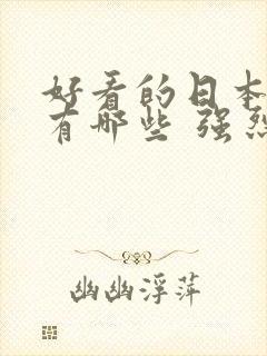 好看的日本动漫有哪些 强烈推荐